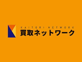 買取ネット、リニューアル！！